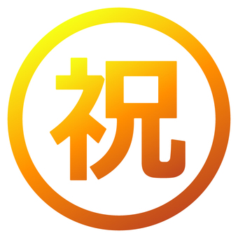 祝アイコン_オレンジグラデーション線 祝,マーク,アイコン,お祝い,文字,スタンプ,感謝,合格,ワンポイント,ハンコのイラスト素材
