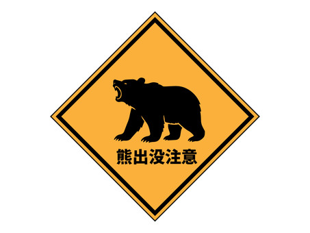 熊出没注意の架空標識 熊,出没,注意,危険,喚起,山,山中,参道,生物,動物のイラスト素材