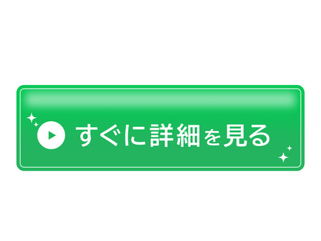 緑色の詳細案内ボタン 詳細を見る,ボタン,クリック,誘導,行動喚起,緑,再生マーク,キラキラ,目立つ,詳細のイラスト素材