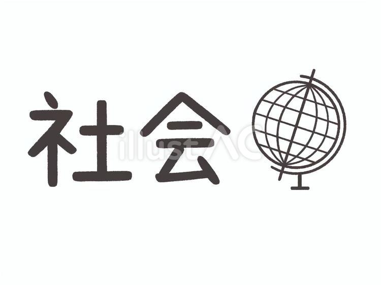 時間割用文字イラスト【社会】 社会,教科,科目のイラスト素材