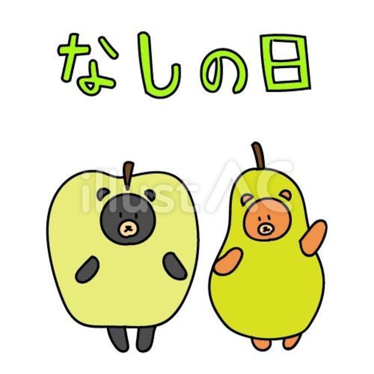 なしの日 梨,果物,熊のイラスト素材