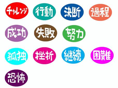 成功など 成功,チャレンジ,行動,決断,過程,失敗,努力,孤独,挫折,継続のイラスト素材