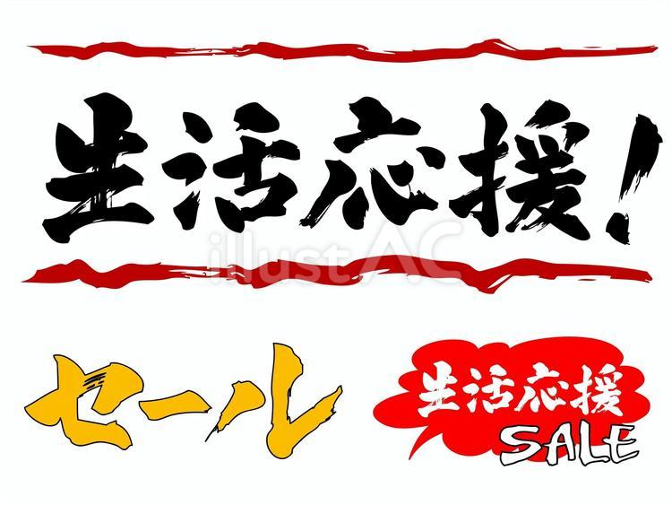 生活応援　筆文字 生活応援,筆文字,セールのイラスト素材