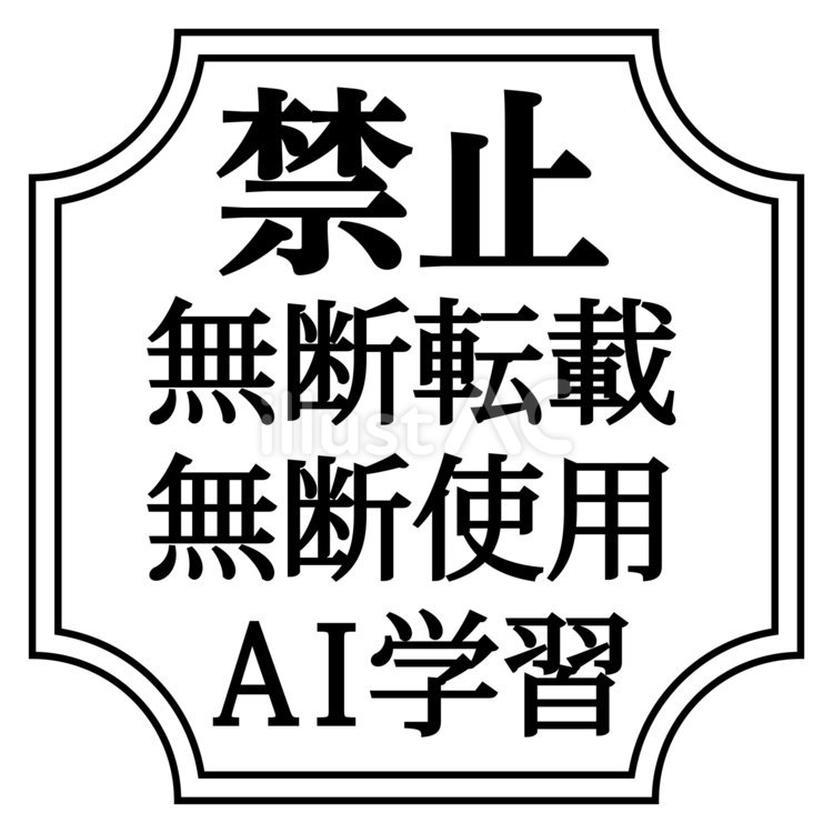 無断転載・使用・AI学習禁止ロゴ 黒 無断転載・使用・AI学習禁止ロゴ 黒 ウォーターマーク,無断転載禁止,無断使用禁止のイラスト素材