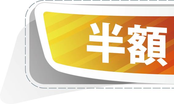 半額シール 半額,半額シール,値引き,セール,シール,スーパー,お得,値下げ,安売り,販促のイラスト素材