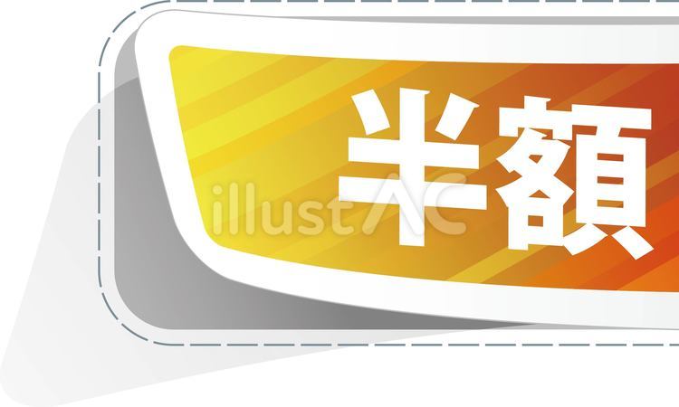 半額シール 半額,半額シール,値引きのイラスト素材