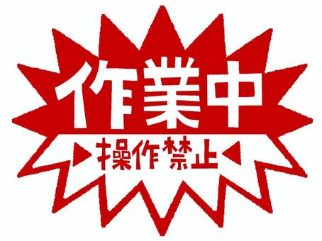 作業中のお知らせ用 作業中,操作禁止,文字絵,爆発,衝撃,お知らせ用,pop調,手描き,素材,商用可のイラスト素材