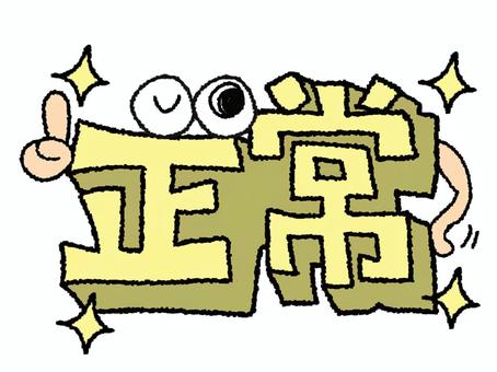 正常 正常,文字絵,立体,フォント,目,可愛い,イメージ,pop調,手描き,挿絵のイラスト素材