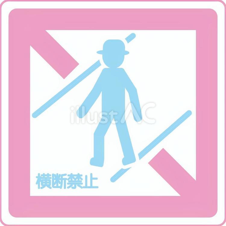 横断禁止の標識 標識,可愛い,パステルカラーのイラスト素材