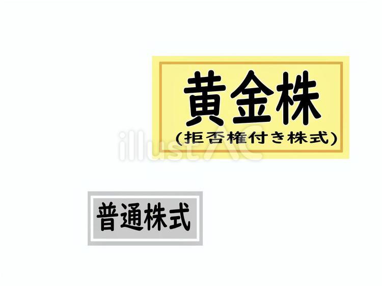 黄金株と普通株 黄金株,普通株式,拒否権のイラスト素材