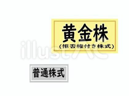 黄金株と普通株