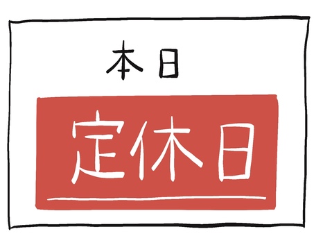 お知らせ　本日定休日　手書き 本日定休日,定休日,お知らせ,案内,pop,手書き,ゆるイラストのイラスト素材