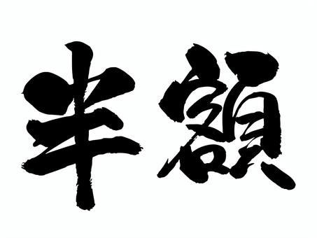 半額 筆文字,文字,飾り文字,筆,手書き,手描き,デザイン,あしらい,マーク,日本語のイラスト素材