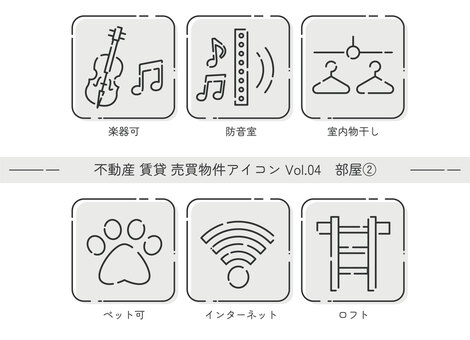物件アイコンオープンライン Vol.04 防音室,楽器演奏,ピアノ,演奏,配信,室内干し,ペット,wifi,インターネット,ロフトのイラスト素材
