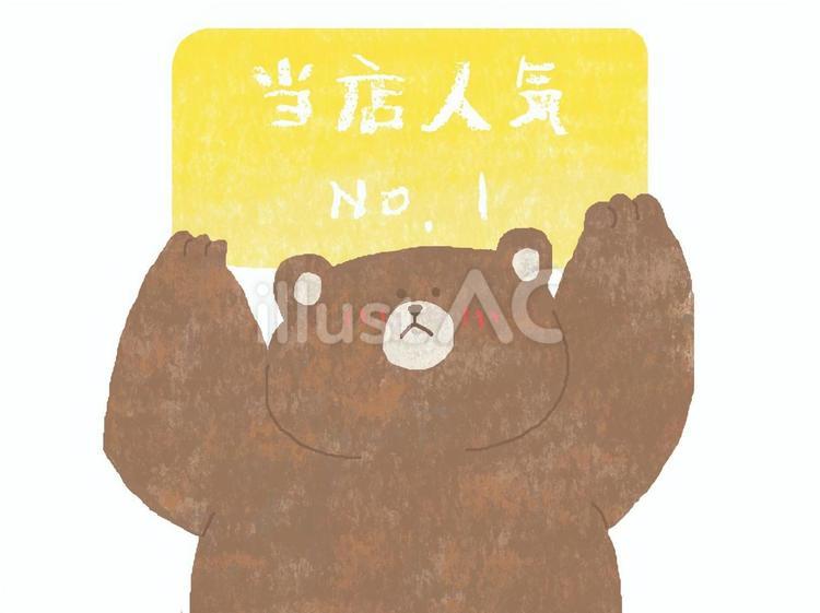 くまさんの人気No.1♪ かわいい,くま,動物のイラスト素材