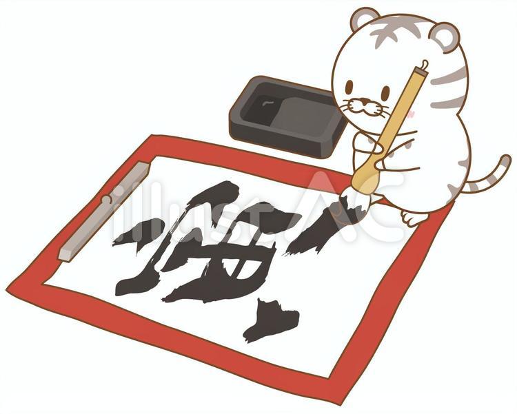 ホワイトタイガーさんの書初め『寅』 とら,トラ,寅のイラスト素材