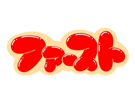 ファースト 文字,言葉,フォント,手書き風,販促,pop,見出し,丸文字,太字,ファーストのイラスト素材