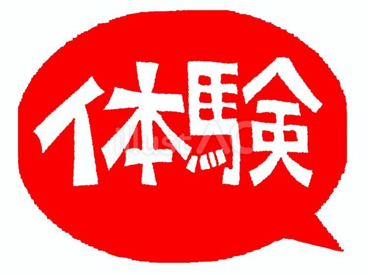 体験 体験,文字絵,吹き出しのイラスト素材
