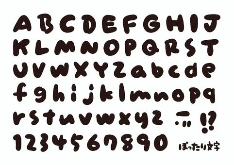 ぽったり文字＿アルファベット・数字 アルファベット,数字,フォント,書体,ロゴ,タイトル,文字,手書き,font,popのイラスト素材