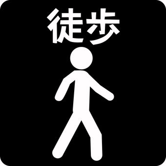 ピクトグラム歩行者 ピクトグラム,歩行者,歩く,徒歩,移動,お出かけ,漢字,人物のイラスト素材