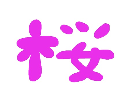 Cherry Blossoms, sakura, cherry blossoms, chinese characters, JPG