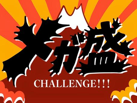 ド派手タイトル文字（メガ盛り） メガ盛り,デカ盛り,大食い,チャレンジ,富士山,山,派手,文字,タイトル,目立つのイラスト素材