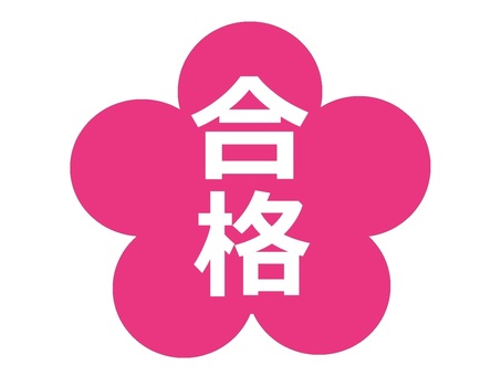 花の中に合格の文字 文字,漢字,縦書き,合格,試験,検定,花,イラスト,シンプルのイラスト素材