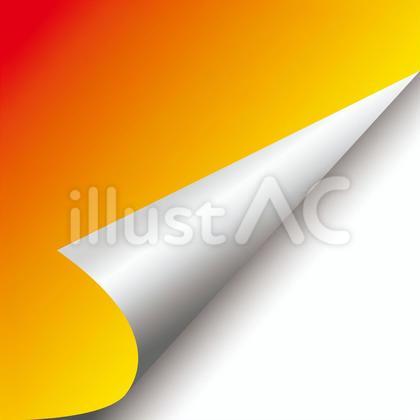 めくれ(オレンジ)