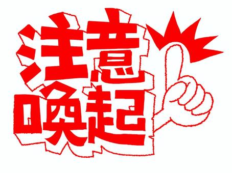 注意喚起 注意喚起,文字絵,立体,フォント,指差し,pop調,手描き,挿絵,ワンポイント,素材のイラスト素材