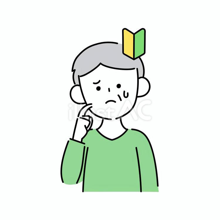 初心者マークと悩むシニア男性のイラスト 初心者マーク,新米,初めてのイラスト素材