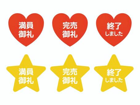 御礼マーク 御礼,満員御礼,完売御礼,終了,ハート,星,満員,完売,マークのイラスト素材