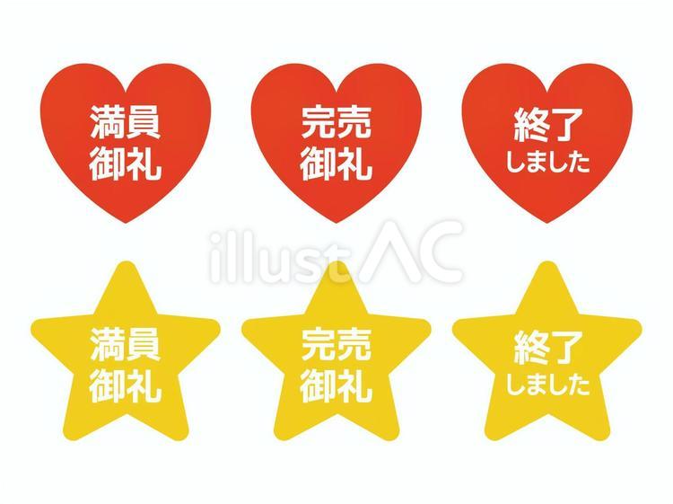 御礼マーク 御礼,満員御礼,完売御礼のイラスト素材