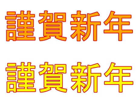謹賀新年　文字　セット 文字,謹賀新年,漢字,横書き,セット,年賀状,新年,正月,挨拶,シンプルのイラスト素材