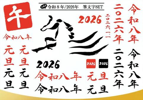 令和８年2026年の手書き筆文字SET 午年,干支,令和,８年,馬,八,2026,元旦,1月,正月のイラスト素材
