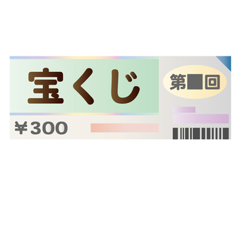 宝くじ 宝くじ,チケット,運試し,当選,一等,くじ運,神頼みのイラスト素材