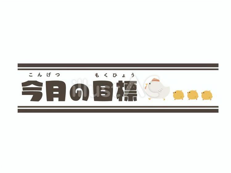 今月の目標_にわとり 今月の目標,今月,目標のイラスト素材