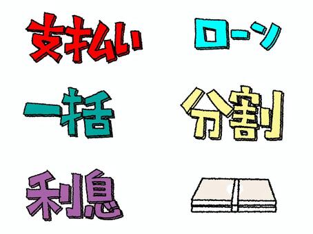 支払いなど 支払い,ローン,一括,分割,利息,文字絵,セット,pop調,手描き,挿絵のイラスト素材