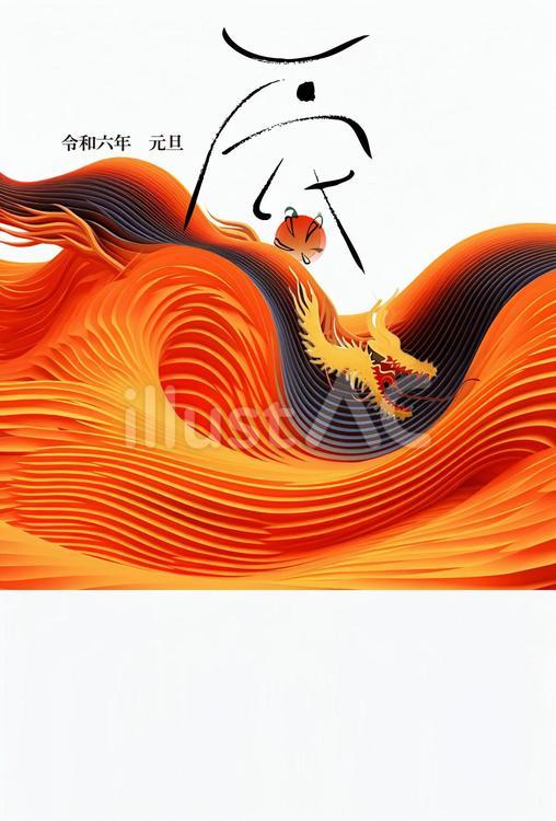龍〜辰文字〜年賀状 龍,辰文字,年賀状のイラスト素材