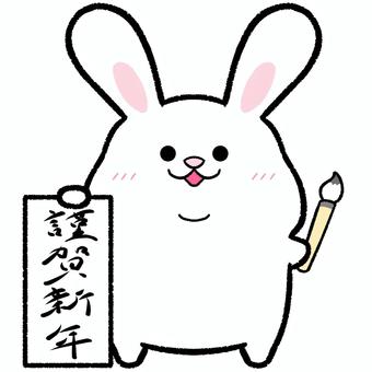 書初めうさぎ 謹賀新年,新年,正月,筆文字,うさぎ,卯,文字,かわいい,ゆるい,ゆるかわのイラスト素材