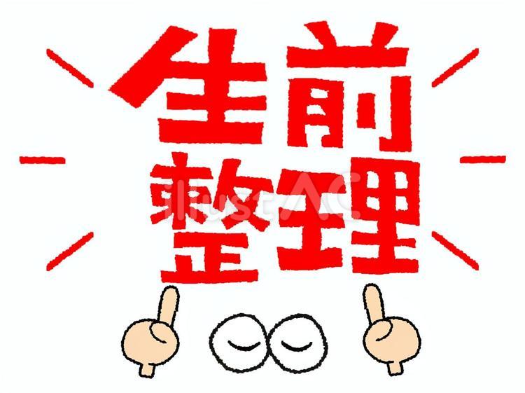 生前整理 生前整理,文字絵,目のイラスト素材