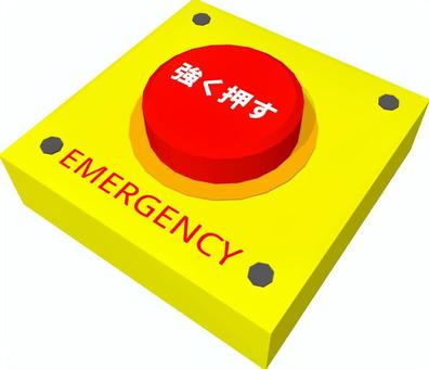 非常ボタン ボタン,非常ボタン,押しボタン,スイッチ,黄色,蛍光色,3dcg,立体,デフォルメ,背景透過のイラスト素材