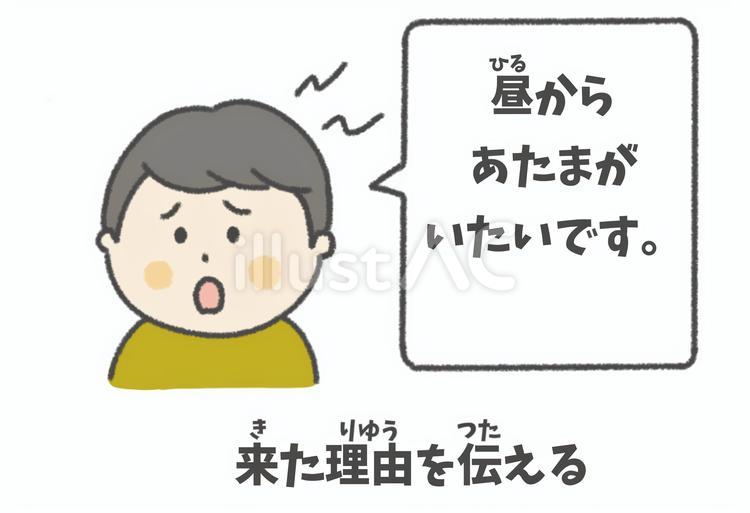 保健室のルール　来た理由を伝える 理由,伝える,話すのイラスト素材