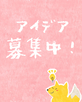 アイデア募集中♪ かわいい,アイデア,募集,募集中,ひらめく,思いつく,チラシ,ポスター,お願い,きつねのイラスト素材