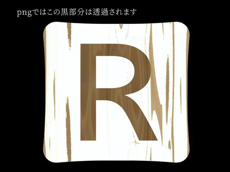 白木タイル〜R〜 木目,木,タイル,アイコン,アルファベット,文字,英語,透過,イラスト,シンプルのイラスト素材