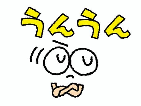 頷くリアクション 頷くリアクション うんうん,文字絵,頷く,目,リアクション,お知らせ用,宣伝用,pop調,手描き,挿絵のイラスト素材