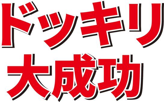 ドッキリ大成功 ドッキリ,大成功,強調,効果,文字,ネタバラシ,赤,成功,いたずら,アイコンのイラスト素材