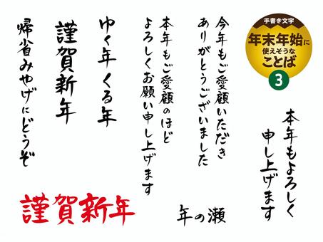 年末年始に使えそうなことば3 年末年始に使えそうなことば3 文字,手書き,チラシ,pop,ポスター,年末年始,正月,ゆく年くる年,挨拶文,謹賀新年のイラスト素材