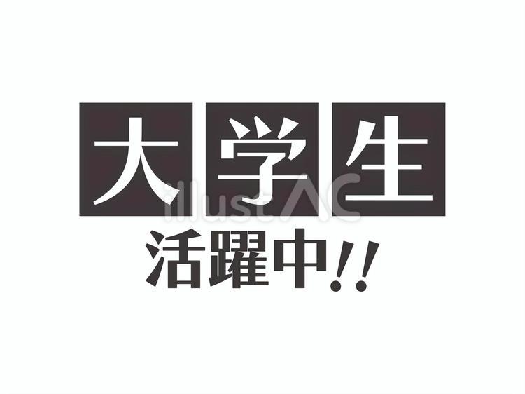 求人チラシ用テキスト（大学生活躍中）03 大学生,活躍中,求人のイラスト素材