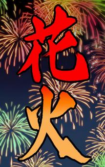 【筆文字】花火 花火,筆,文字,強,墨,毛筆,かっこいい,日本,伝統,文化のイラスト素材