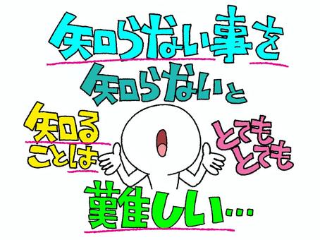 知らないを知るは難しい 知らないを知るは難しい 知らない,知る,難しい,文字絵,シルエット,pop調,手描き,挿絵,ワンポイント,素材のイラスト素材